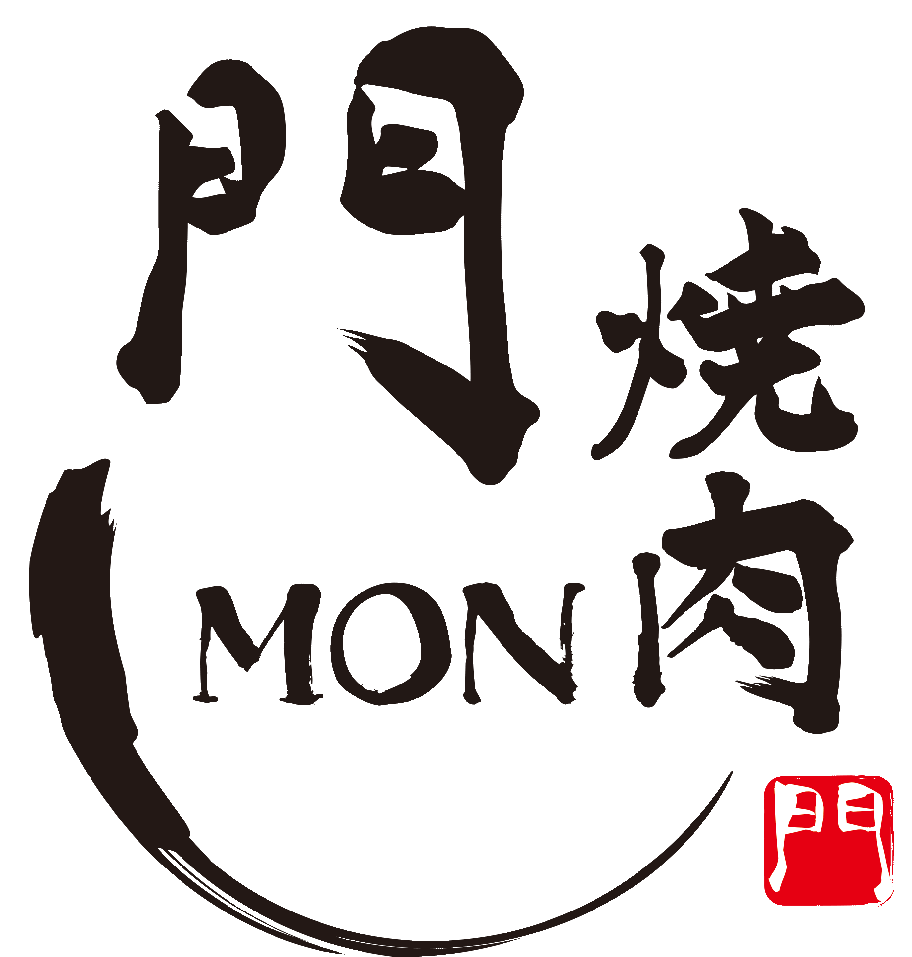 焼肉 門（もん）