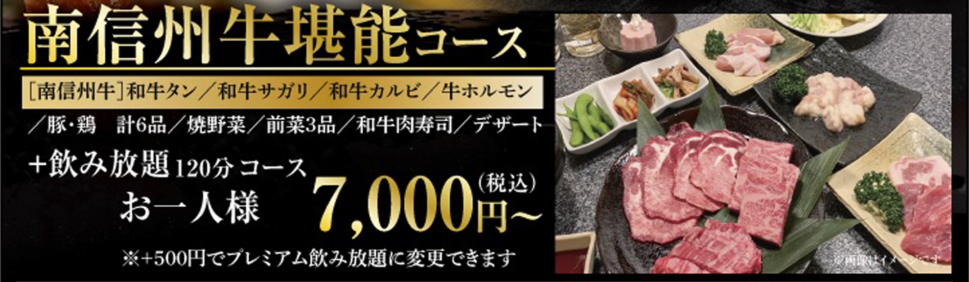 南信州牛を味わえる忘年会・新年会 堪能コース