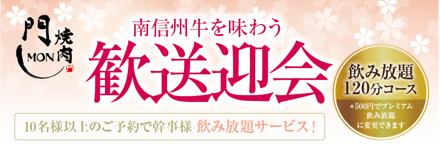 南信州牛を味わう歓送迎会