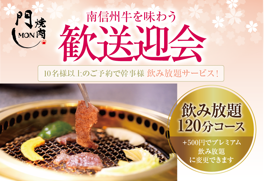 南信州牛を味わう歓送迎会