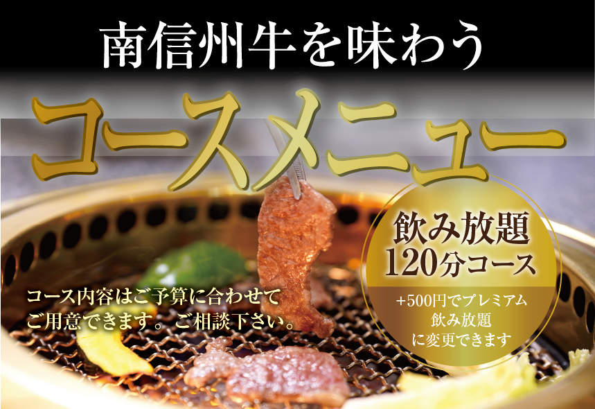 南信州牛を味わえる堪能コースメニュー