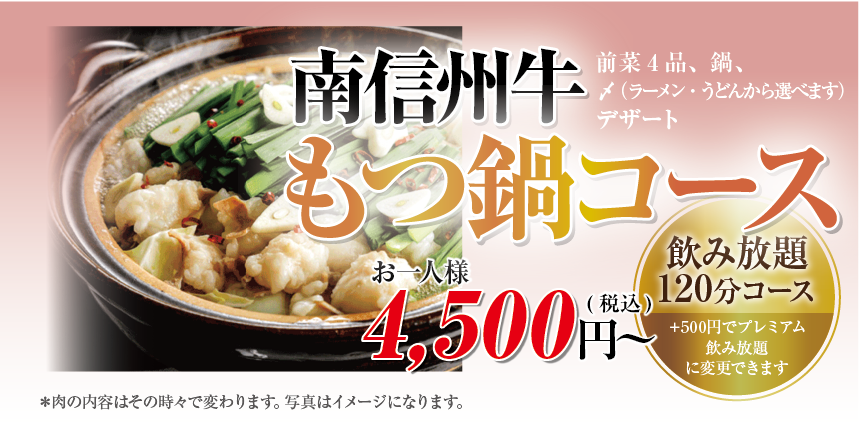 南信州牛もつ鍋コースメニュー