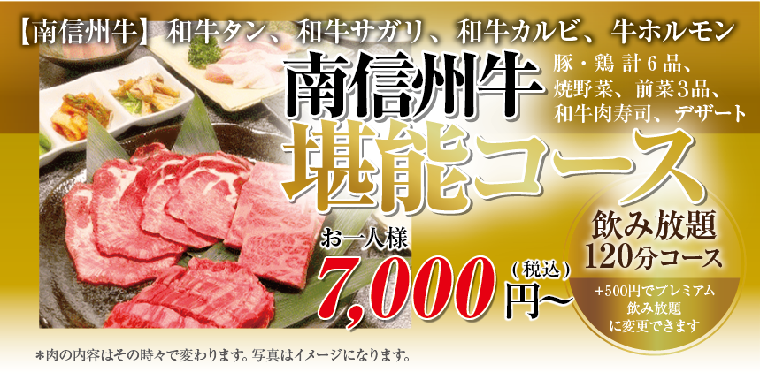 南信州牛を味わえる堪能コースメニュー