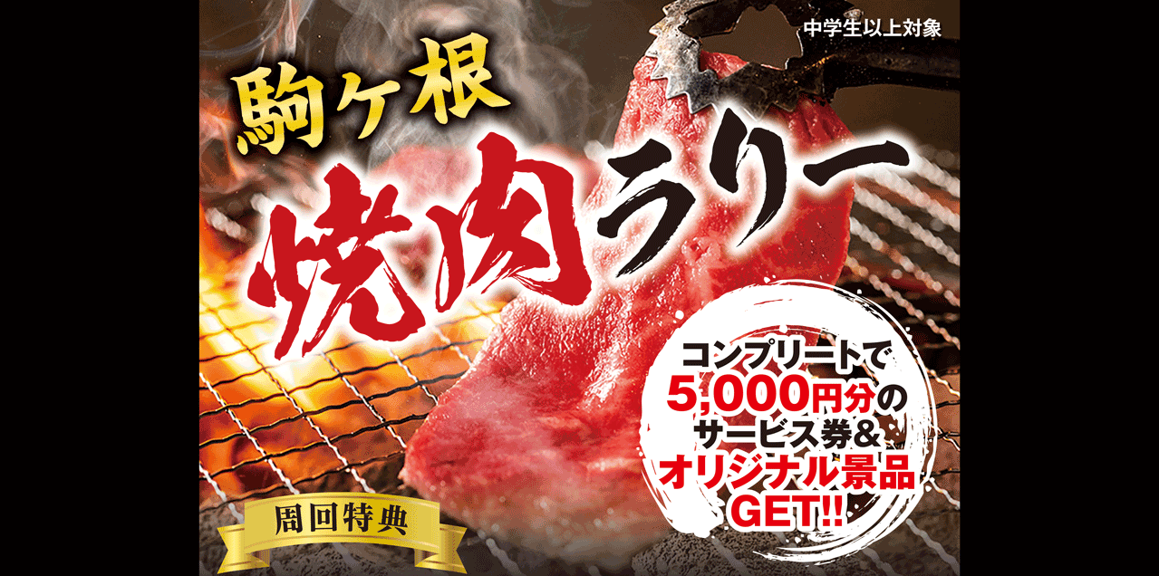 【サービス券や賞品ゲット！】駒ヶ根焼肉ラリー！