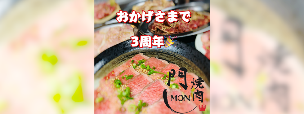 おかげさまで３周年